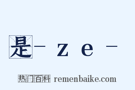 是-ze-是什么意思的图片